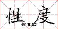 袁强性度楷书怎么写