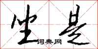 钱沛云坐是行书怎么写