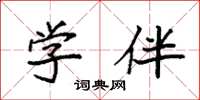 袁强学伴楷书怎么写