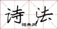 袁强诗法楷书怎么写