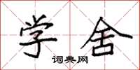 袁强学舍楷书怎么写