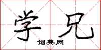 袁强学兄楷书怎么写