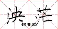 袁强泱茫楷书怎么写
