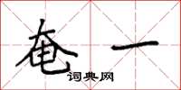 袁强奄一楷书怎么写