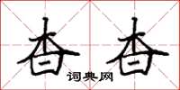 袁强杳杳楷书怎么写