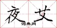 袁强夜艾楷书怎么写