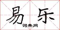 袁强易乐楷书怎么写