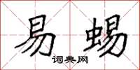 袁强易蜴楷书怎么写