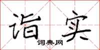 袁强诣实楷书怎么写
