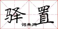 袁强驿置楷书怎么写