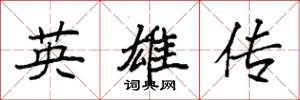 袁强英雄传楷书怎么写
