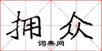 袁强拥众楷书怎么写
