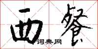 钱沛云西餐行书怎么写