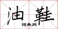 袁强油鞋楷书怎么写