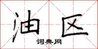 袁强油区楷书怎么写