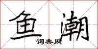 袁强鱼潮楷书怎么写