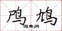 袁强鸤鸠楷书怎么写