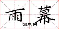 袁强雨幕楷书怎么写