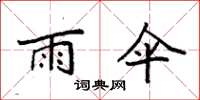 袁强雨伞楷书怎么写