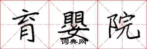 袁强育婴院楷书怎么写