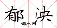 袁强郁泱楷书怎么写