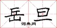 袁强岳旦楷书怎么写