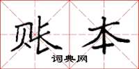 袁强账本楷书怎么写