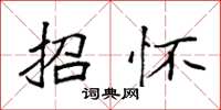 袁强招怀楷书怎么写