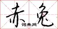钱沛云赤兔行书怎么写