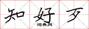 袁强知好歹楷书怎么写