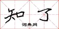 袁强知了楷书怎么写