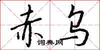 钱沛云赤乌行书怎么写