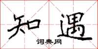 袁强知遇楷书怎么写