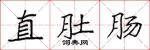 袁强直肚肠楷书怎么写