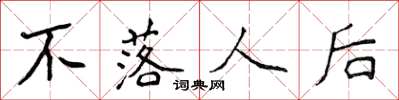 侯登峰不落人后楷书怎么写