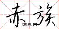 钱沛云赤族行书怎么写