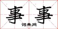 袁强事事楷书怎么写