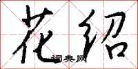 钱沛云花绍行书怎么写