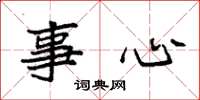 袁强事心楷书怎么写