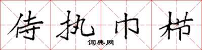 袁强侍执巾栉楷书怎么写