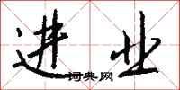 钱沛云进业行书怎么写