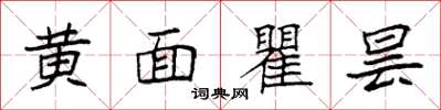 袁强黄面瞿昙楷书怎么写