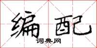 袁强编配楷书怎么写