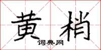 袁强黄梢楷书怎么写