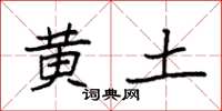 袁强黄土楷书怎么写
