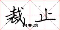 袁强裁止楷书怎么写