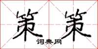 袁强策策楷书怎么写