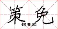 袁强策免楷书怎么写