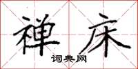 袁强禅床楷书怎么写