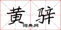 袁强黄骍楷书怎么写